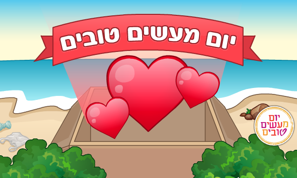 טרופי- פעילות יום המעשים הטובים הסתיימה!